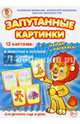 Животные в зоопарке-Общественный транспорт-Игрушки. Запутанные картинки, 