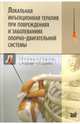Локальная инъекционная терапия при повреждениях и заболеваниях опорно-двигательной системы, Резник Леонид Борисович, Турушев Михаил Анатольевич, Ерофеев Сергей Александрович, Дзюба Герман Григорьевич 
