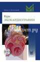 Курс эхокардиографии (+CD), Флакскампф Франк А. 