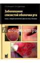 Заболевания слизистой оболочки рта. Связь с общей патологией. Диагностика. Лечение, Аксамит Людмила Анатольевна, Цветкова Александра Александровна 