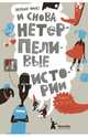 И снова нетерпеливые истории. Книги III. IV и V, Фрио Бернар 