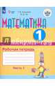 Математика. 1 дополнительный класс. Рабочая тетрадь. Адаптированные программы. В 2-х ч. ФГОС ОВЗ, Алышева Татьяна Викторовна, Эк Валентина Васильевна 