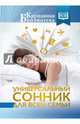 Универсальный сонник для всей семьи, Богданова Ж. 