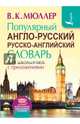 Популярный англо-русский русско-английский словарь для школьников с приложениями, Мюллер Владимир Карлович 