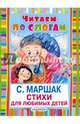 Стихи для любимых детей, Маршак Самуил Яковлевич 