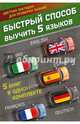 Быстрый способ выучить 5 языков. Английский, немецкий, французский, испанский, итальянский, 