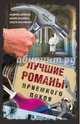 Лучшие романы приемного покоя. Комплект из 4-х книг, Шляхов Андрей Левонович, Арапова Юлия, Разумная Ольга 