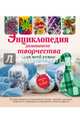 Энциклопедия домашнего творчества для всей семьи. Лучшие модели для рукоделия: бисер, декупаж, оригами ,поделки из природных материалов, Нестерова Дарья Владимировна, Жук Светлана Михайловна, Корнева Валентина Викторовна 