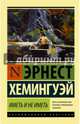 Иметь и не иметь (новый перевод), Хемингуэй Эрнест 