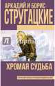 Хромая судьба, Стругацкий Аркадий Натанович, Стругацкий Борис Натанович 