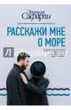 Расскажи мне о море, Сафарли Эльчин 