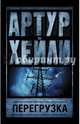 Перегрузка, Хейли Артур 