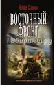 Восточный фронт, Савин Влад 