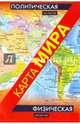 Физическая карта мира 1:80 000 000. Политическая карта мира 1:65 500 000, 