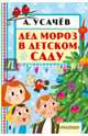 Дед Мороз в детском саду, Усачев Андрей Алексеевич 