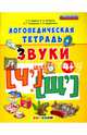 Логопедическая тетрадь. Звуки "ч`" и "щ`". 4+. ФГОС ДО, Гаврина Светлана Евгеньевна, Топоркова Ирина Геннадьевна, Кутявина Наталья Леонидовна 