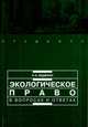 Экологическое право в вопросах и ответах. Учебное пособие - 5 изд., Веденин Н. Н. 