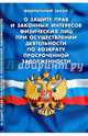 ФЗ 'О защите прав и законных интересов физических лиц при осуществлении деятельности по возврату просроченной задолженности', 
