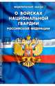 Федеральный закон "О войсках национальной гвардии Российской Федерации", 
