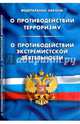 Федеральный закон "О противодействии терроризму". Федеральный закон "О противодействии экстремистской деятельности", 