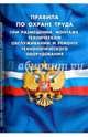 Правила по охране труда при размещении, монтаже, техническом обслуживании и ремонте технологического оборудования, 