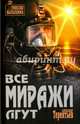 Все миражи лгут: роман. Терентьев А.Н., Терентьев Александр Николаевич 