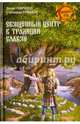 Священный центр в традиции славян. Ермаков С.Е., Ермаков Станислав Эдуардович, Гаврилов Денис Анатольевич 