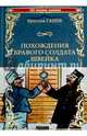 Похождения бравого солдата Швейка (12+), Гашек Ярослав 