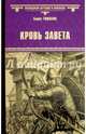 Кровь завета: роман. Тумасов Б.Е., Тумасов Борис Евгеньевич 