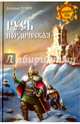 Русь нордическая (12+), Демин Валерий Никитич 