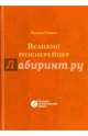 Великий розенкрейцер, Соловьев Всеволод Сергеевич 