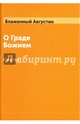 О граде Божием. Книга 1, Иппонийский Аврелий Августин 