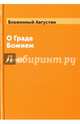 О граде Божием. Книга 2, Иппонийский Аврелий Августин 