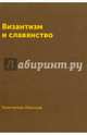 Византизм и славянство, Леонтьев Константин Николаевич 