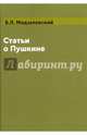 Статьи о Пушкине, Модзалевский Борис Львович 