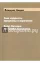 Злая мудрость. Афоризмы и изречения. Казус Вагнера. Проблема музыканта, Ницше Фридрих Вильгельм 