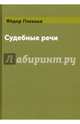 Судебные речи, Плевако Федор Никифорович 