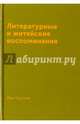 Литературные и житейские воспоминания, Тургенев Иван Сергеевич 