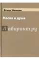 Маска и душа, Шаляпин Федор Иванович 