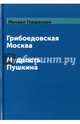 Грибоедовская Москва. Мудрость Пушкина, Гершензон Михаил Осипович 