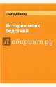 История моих бедствий, Абеляр Пьер 