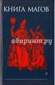 Книга Магов, Сост. Рохмистрова В. 