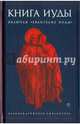 Книга Иуды. Антология, Лионский Ириней, Святитель Иоанн Златоуст, Свт. Иннокентий Херсонский 