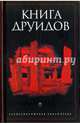 Книга друидов, Галат А. А. 