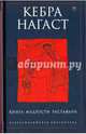 Кебра Нагаст. Книга мудрости Растафари, 