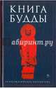 Книга Будды, Сост. Галата А. 