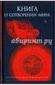 Книга о сотворении Мира, Сост. Светлова Р., Рахманина А. 