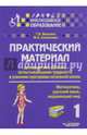 Практический материал для занятий с детьми, испытывающими трудности в усвоении программы начальной школы. 1кл. (Матем, русс.яз, окр.мир), Векшина Татьяна Владимировна, Алимпиева Мария Николаевна 