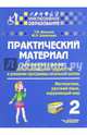 Практический материал для занятий с детьми, испытывающими трудности в усвоении программы начальной школы. 2кл. (Матем, русс.яз, окр.мир), Векшина Татьяна Владимировна, Алимпиева Мария Николаевна 
