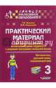 Практический материал для занятий с детьми, испытывающими трудности в усвоении программы начальной школы. 3 класс. Математика, русский язык, окружающий мир. Методическое пособие, Векшина Татьяна Владимировна, Алимпиева Мария Николаевна 